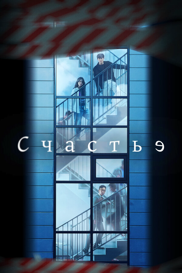 Счастье 2021 постер